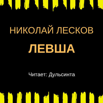 Левша — Николай Лесков