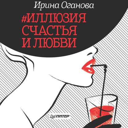 #Иллюзия счастья и любви (сборник) — Ирина Оганова