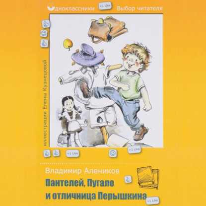 Пантелей, Пугало и отличница Перышкина — Владимир Алеников