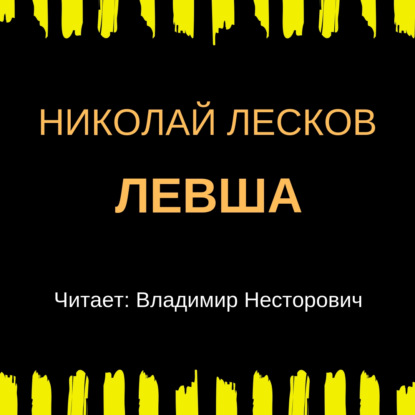 Левша — Николай Лесков