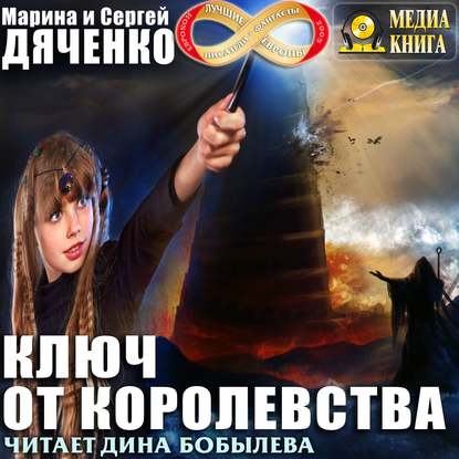 Ключ от королевства — Марина и Сергей Дяченко