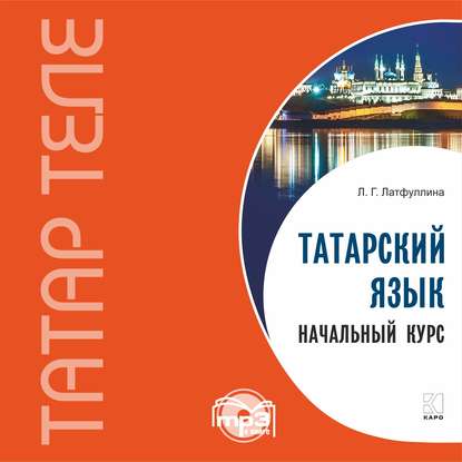 Татарский язык. Начальный курс. MP3 — Л. Г. Латфуллина