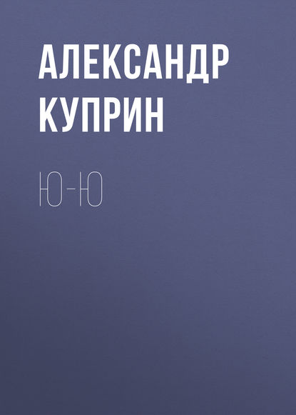 Ю-ю — Александр Куприн