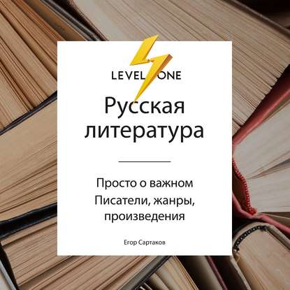 Русская литература. Просто о важном. Стили, направления и течения — Егор Владимирович Сартаков