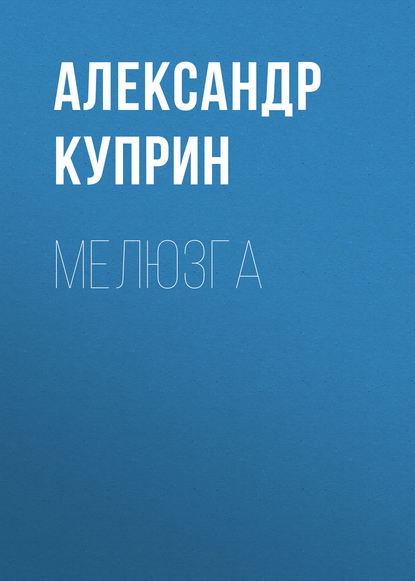 Мелюзга — Александр Куприн