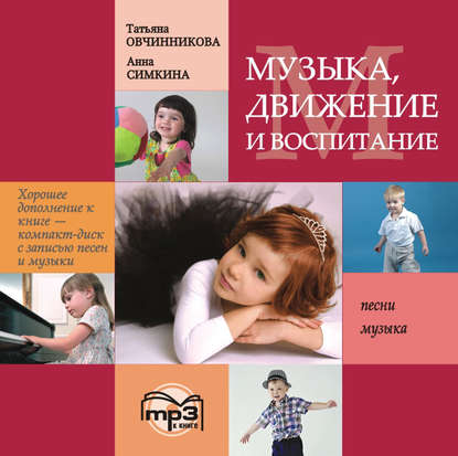 Музыка, движение и воспитание. MP3 — Т. С. Овчинникова