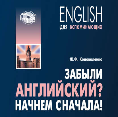 Забыли английский? Начнем сначала! МР3 — Жанна Коноваленко