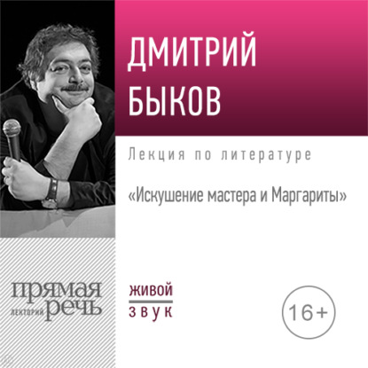 Лекция «Искушение мастера и Маргариты» — Дмитрий Быков