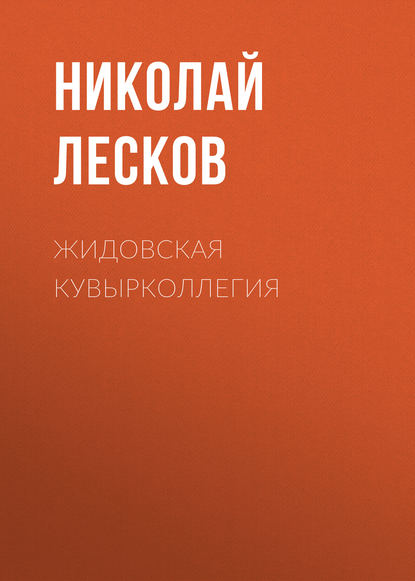 Жидовская кувырколлегия — Николай Лесков