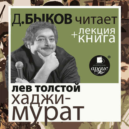 Отец Сергий. Хаджи-Мурат в исполнении Дмитрия Быкова + Лекция Быкова Дмитрия — Лев Толстой