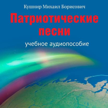 Патриотические песни. Учебное аудиопособие — Михаил Борисович Кушнир