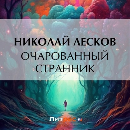 Очарованный странник — Николай Лесков