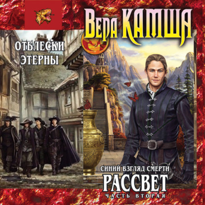 Синий взгляд смерти. Рассвет. Часть вторая — Вера Камша