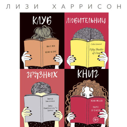 Клуб любительниц грязных книг — Лизи Харрисон