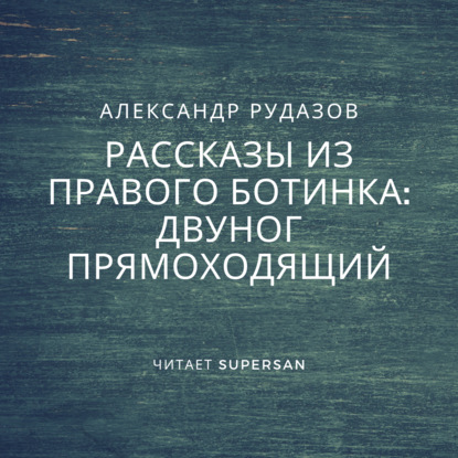 Двуног прямоходящий — Александр Рудазов