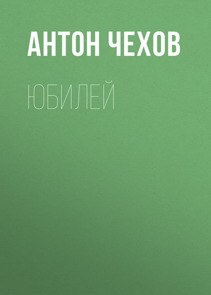 Юбилей — Антон Чехов