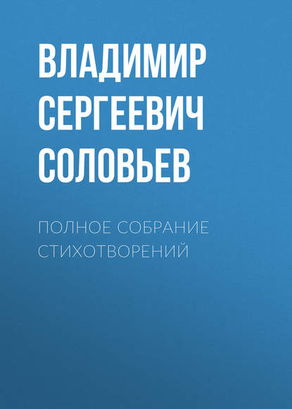 Полное собрание стихотворений — Владимир Сергеевич Соловьев