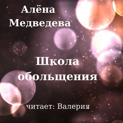 Школа обольщения — Алёна Медведева