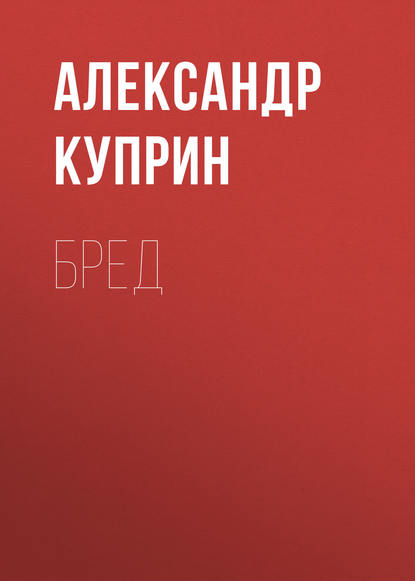 Бред — Александр Куприн