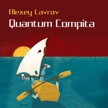 Quantum compita — Алексей Лавров