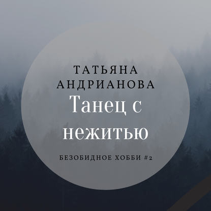 Танец с нежитью — Татьяна Андрианова