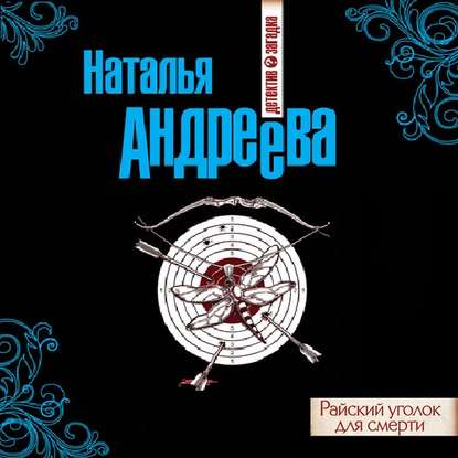 Райский уголок для смерти — Наталья Андреева