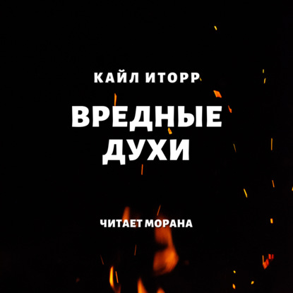 Вредные духи — Кайл Иторр