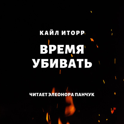 Время убивать — Кайл Иторр