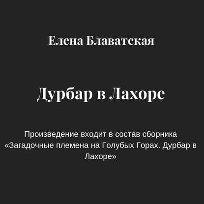 Дурбар в Лахоре — Елена Блаватская