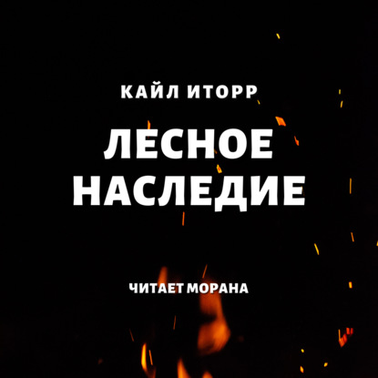 Лесное наследие — Кайл Иторр