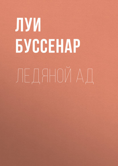 Ледяной ад — Луи Буссенар