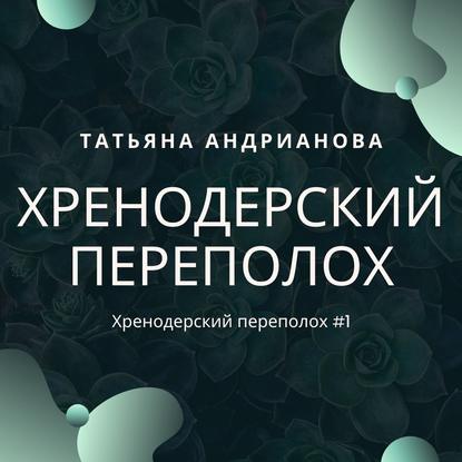 Хренодерский переполох — Татьяна Андрианова