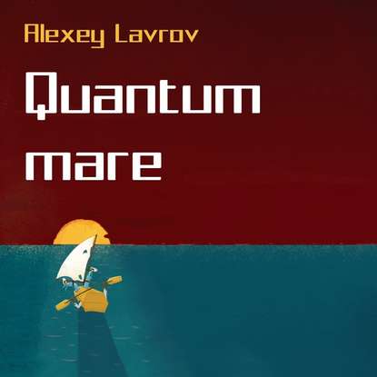 Quantum Mare — Алексей Лавров