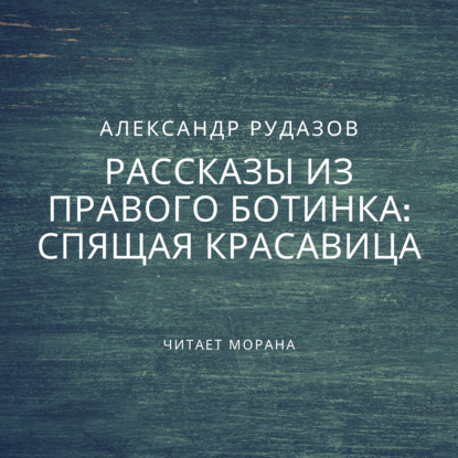 Спящая красавица — Александр Рудазов