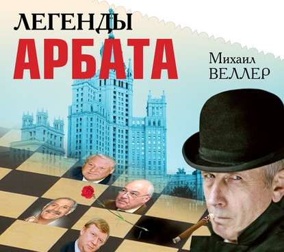 Легенды Арбата — Михаил Веллер