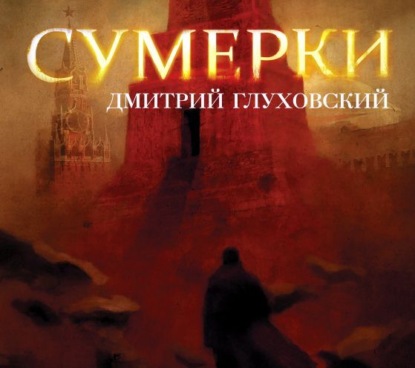 Сумерки — Дмитрий Глуховский