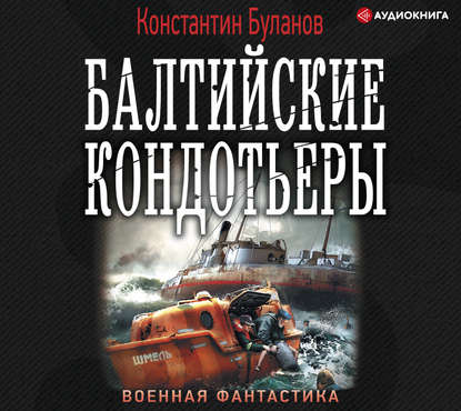 Вымпел мертвых. Балтийские кондотьеры — Константин Буланов