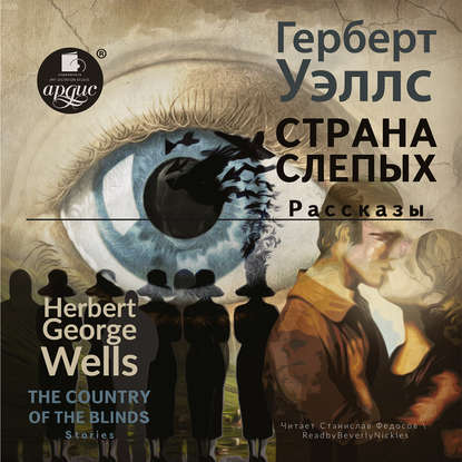 The country of the blind. Stories / Страна Слепых. Рассказы — Герберт Джордж Уэллс