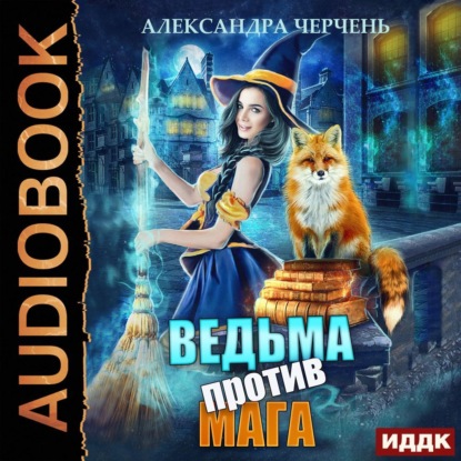 Ведьма против мага — Александра Черчень
