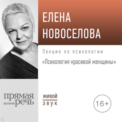 Лекция «Психология красивой женщины» — Елена Новоселова