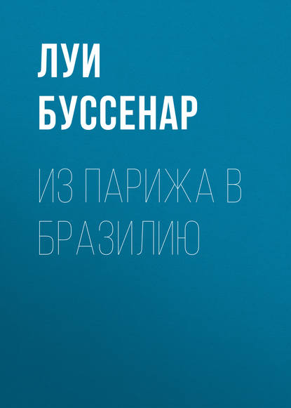 Из Парижа в Бразилию — Луи Буссенар