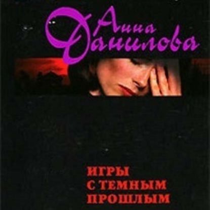 Игры с темным прошлым — Анна Данилова