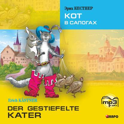 Der gestiefelte kater / Кот в сапогах. MP3 — Эрих Кестнер