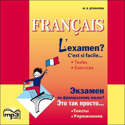 L'examen? C'est si facile / Экзамен по французскому языку? MP3 — М. В. Дубанова