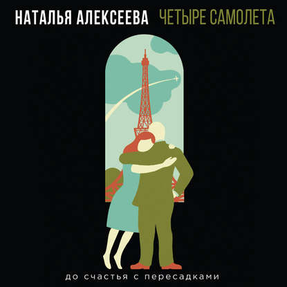 Четыре самолета — Наталья Алексеева