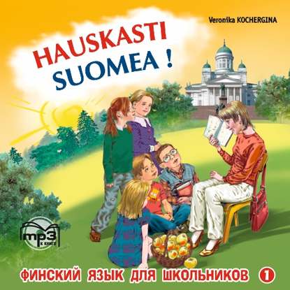 Финский – это здорово! Финский язык для школьников. Книга 1. MP3 — В. К. Кочергина