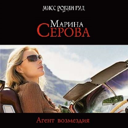 Агент возмездия — Марина Серова