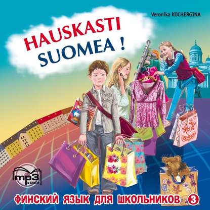 Финский – это здорово! Финский язык для школьников. Книга 3. MP3 — В. К. Кочергина