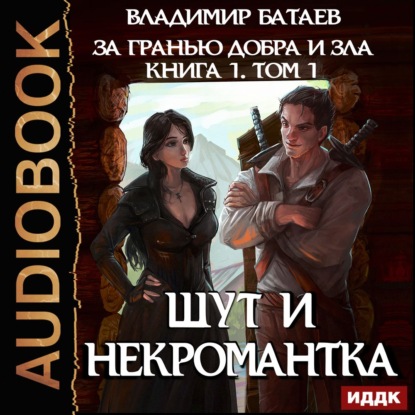 Книга 1. Том 1. Шут и Некромантка — Владимир Батаев