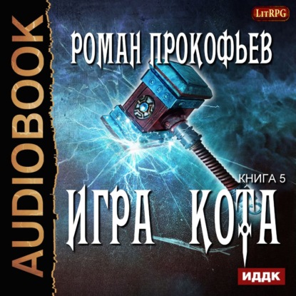 Игра Кота. Книга пятая — Роман Прокофьев